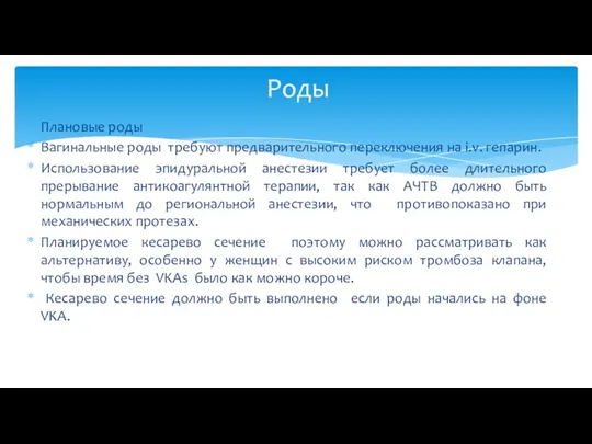 Плановые роды Вагинальные роды требуют предварительного переключения на i.v. гепарин.