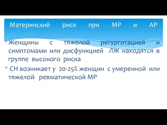 Женщины с тяжелой регургитацией и симптомами или дисфункцией ЛЖ находятся