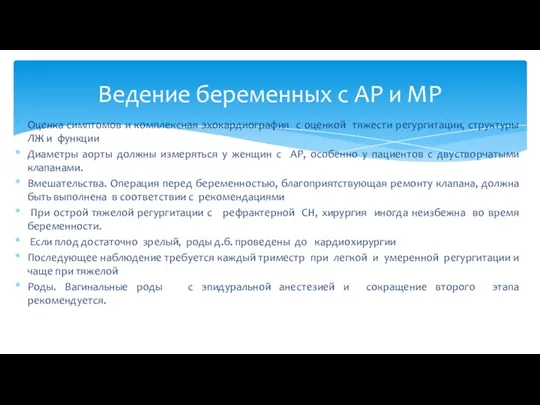 Оценка симптомов и комплексная эхокардиография с оценкой тяжести регургитации, структуры