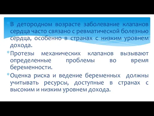 В детородном возрасте заболевание клапанов сердца часто связано с ревматической