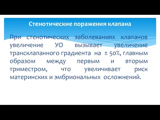 При стенотических заболеваниях клапанов увеличение УО вызывает увеличение трансклапанного градиента