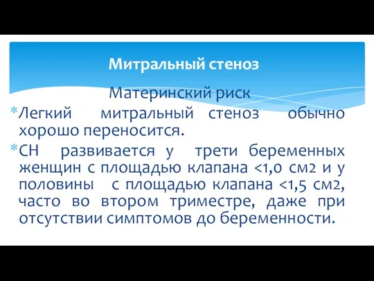 Материнский риск Легкий митральный стеноз обычно хорошо переносится. СН развивается