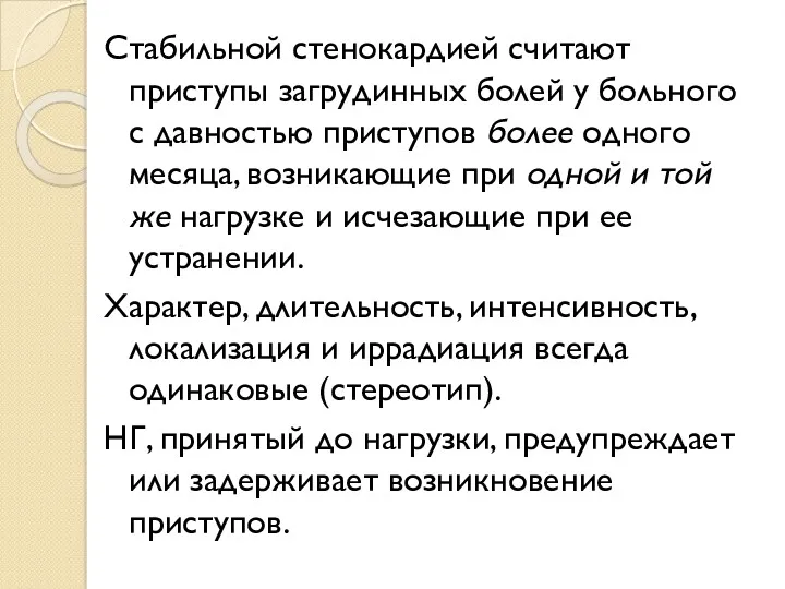 Стабильной стенокардией считают приступы загрудинных болей у больного с давностью