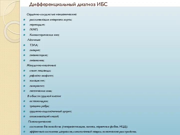 Дифференциальный диагноз ИБС Сердечно-сосудистые неишемические: расслаивающая аневризма аорты; перикардит; ГКМП;