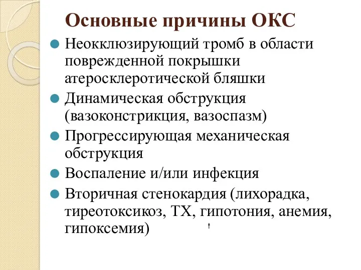 Основные причины ОКС Неокклюзирующий тромб в области поврежденной покрышки атеросклеротической