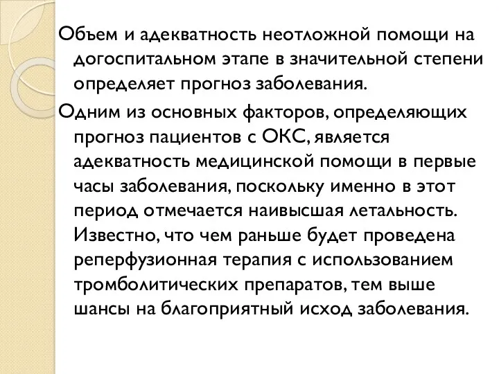 Объем и адекватность неотложной помощи на догоспитальном этапе в значительной