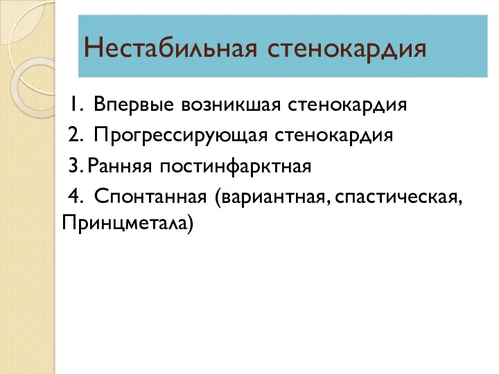 Нестабильная стенокардия 1. Впервые возникшая стенокардия 2. Прогрессирующая стенокардия 3.