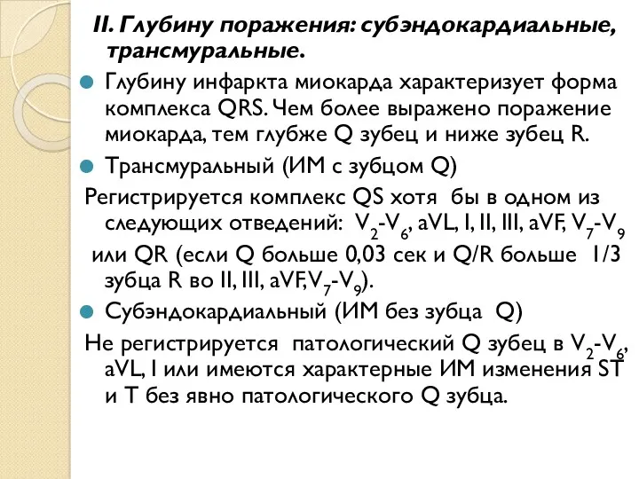 II. Глубину поражения: субэндокардиальные, трансмуральные. Глубину инфаркта миокарда характеризует форма