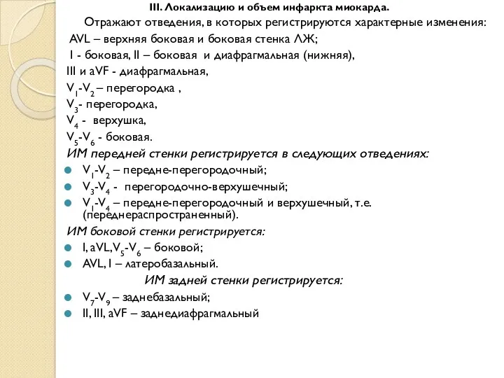 III. Локализацию и объем инфаркта миокарда. Отражают отведения, в которых