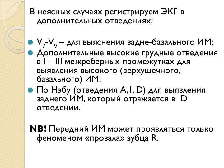 В неясных случаях регистрируем ЭКГ в дополнительных отведениях: V7-V9 –