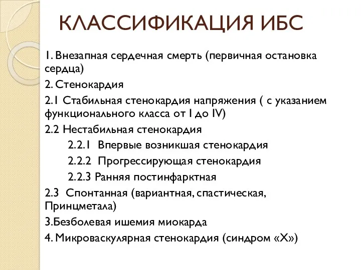 КЛАССИФИКАЦИЯ ИБС 1. Внезапная сердечная смерть (первичная остановка сердца) 2.