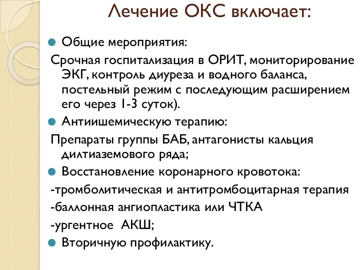 Лечение ОКС включает: Общие мероприятия: Срочная госпитализация в ОРИТ, мониторирование