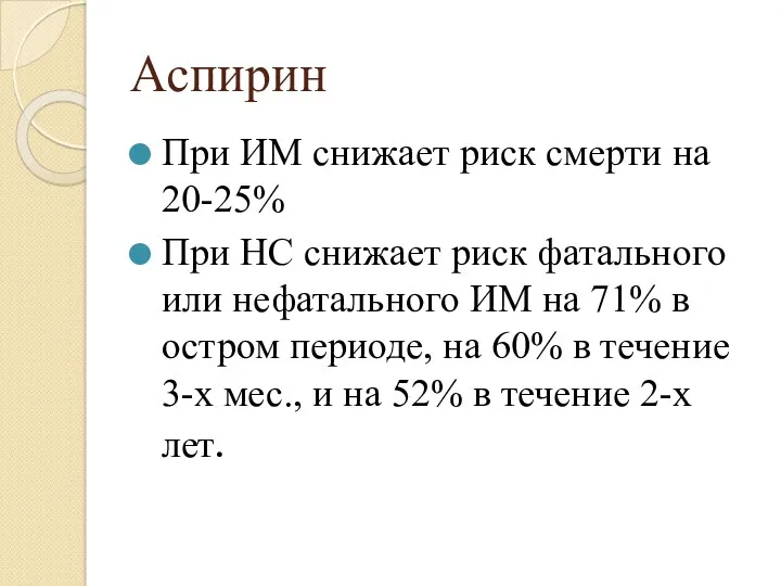 Аспирин При ИМ снижает риск смерти на 20-25% При НС