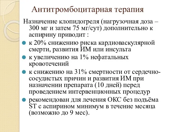 Антитромбоцитарная терапия Назначение клопидогреля (нагрузочная доза – 300 мг и