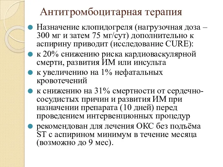 Антитромбоцитарная терапия Назначение клопидогреля (нагрузочная доза – 300 мг и