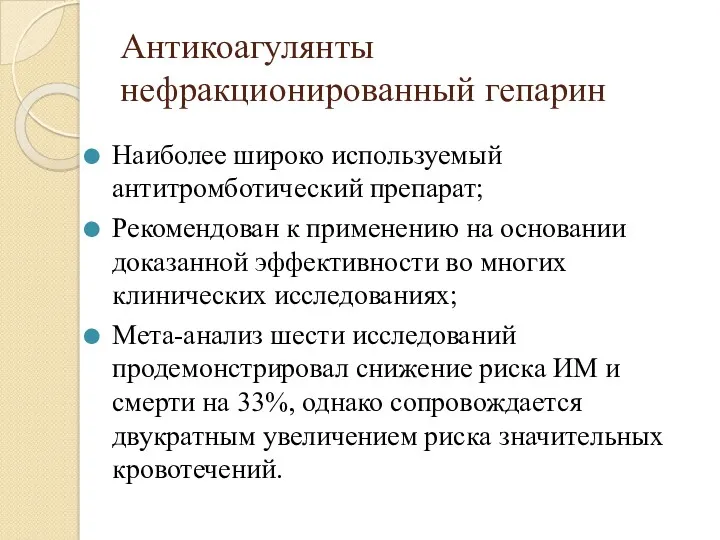 Антикоагулянты нефракционированный гепарин Наиболее широко используемый антитромботический препарат; Рекомендован к