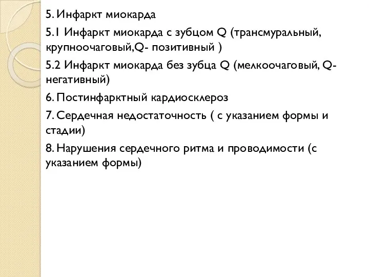 5. Инфаркт миокарда 5.1 Инфаркт миокарда с зубцом Q (трансмуральный,