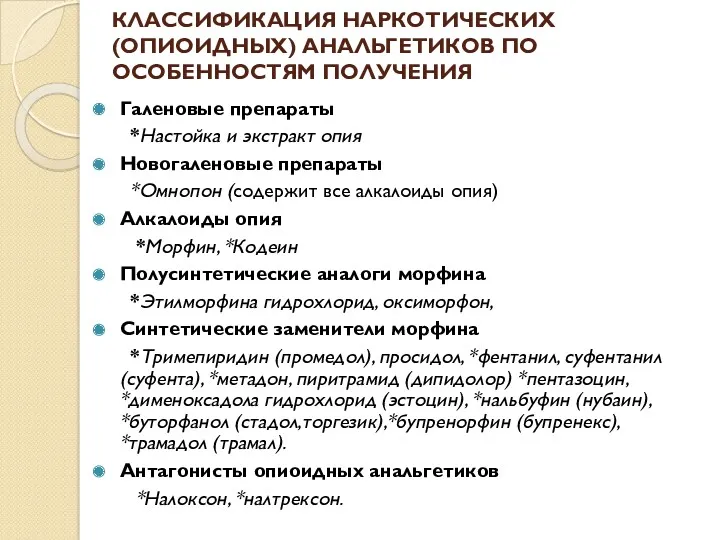 КЛАССИФИКАЦИЯ НАРКОТИЧЕСКИХ (ОПИОИДНЫХ) АНАЛЬГЕТИКОВ ПО ОСОБЕННОСТЯМ ПОЛУЧЕНИЯ Галеновые препараты *Настойка