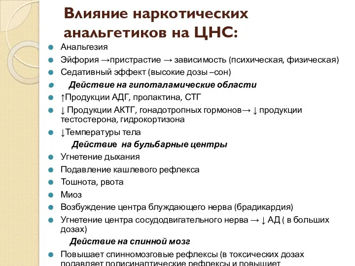 Влияние наркотических анальгетиков на ЦНС: Анальгезия Эйфория →пристрастие → зависимость