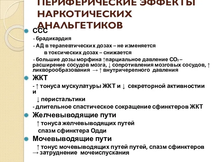 ПЕРИФЕРИЧЕСКИЕ ЭФФЕКТЫ НАРКОТИЧЕСКИХ АНАЛЬГЕТИКОВ ССС - брадикардия - АД в