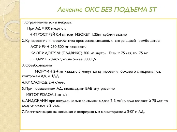 Лечение ОКС БЕЗ ПОДЪЕМА ST 1. Ограничение зоны некроза: При