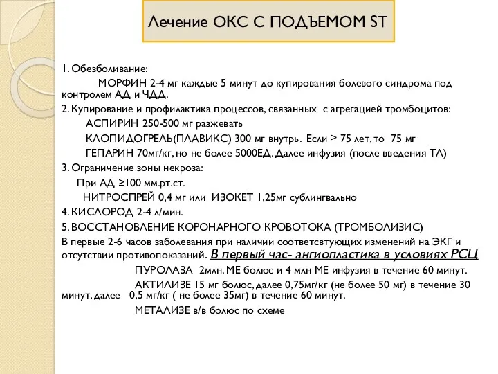 Лечение ОКС С ПОДЪЕМОМ ST 1. Обезболивание: МОРФИН 2-4 мг