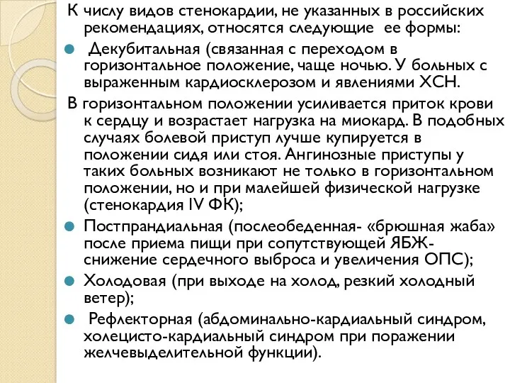 К числу видов стенокардии, не указанных в российских рекомендациях, относятся