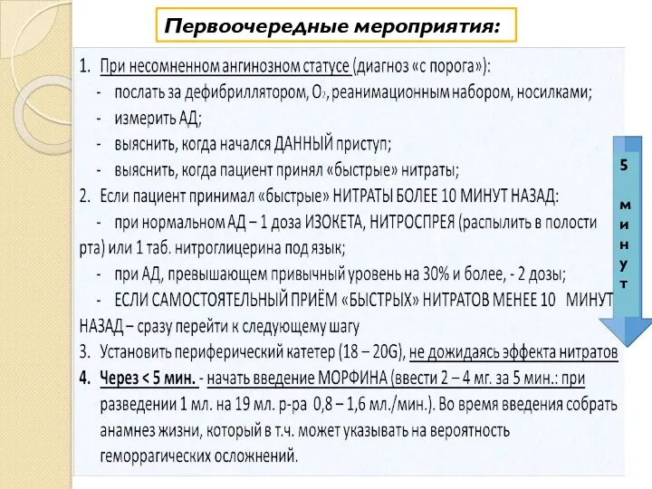 Первоочередные мероприятия: 5 минут