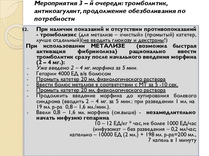 Мероприятия 3 – й очереди: тромболитик,антикоагулянт, продолжение обезболивания по потребности