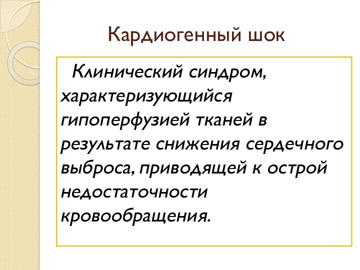 Кардиогенный шок Клинический синдром, характеризующийся гипоперфузией тканей в результате снижения