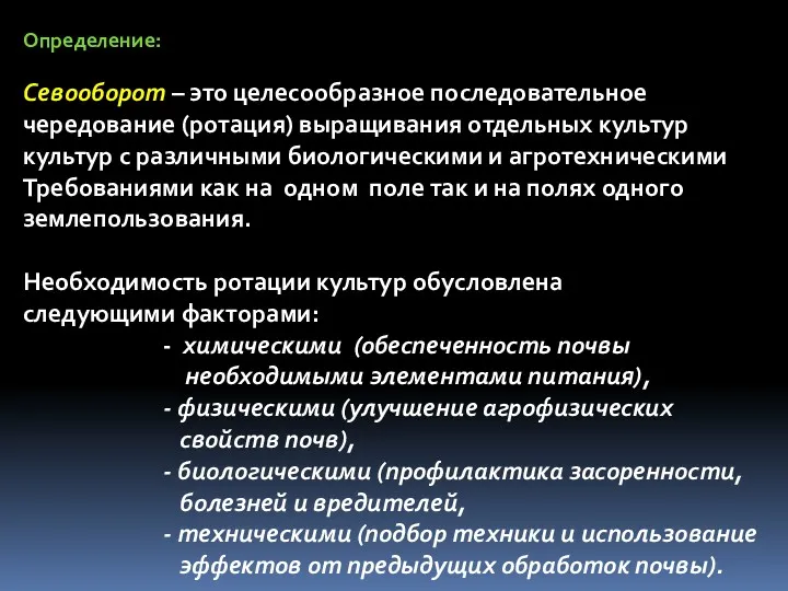 Определение: Севооборот – это целесообразное последовательное чередование (ротация) выращивания отдельных