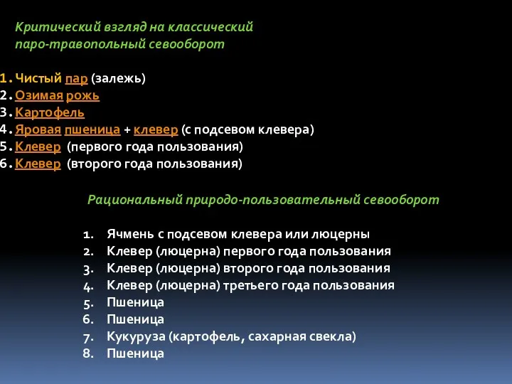 Критический взгляд на классический паро-травопольный севооборот Чистый пар (залежь) Озимая