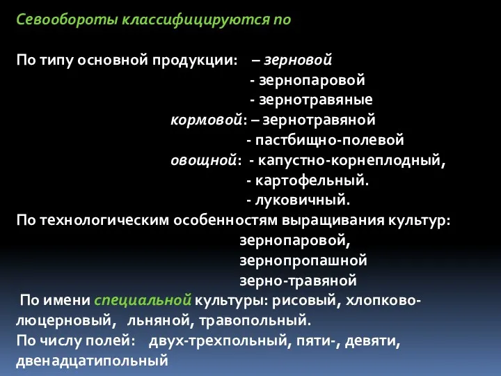 Севообороты классифицируются по По типу основной продукции: – зерновой -