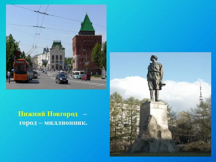 Нижний Новгород – город – миллионник.