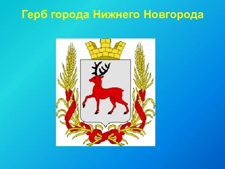 Герб города Нижнего Новгорода