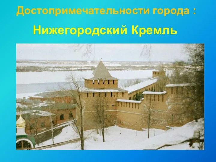 Нижегородский Кремль Достопримечательности города :