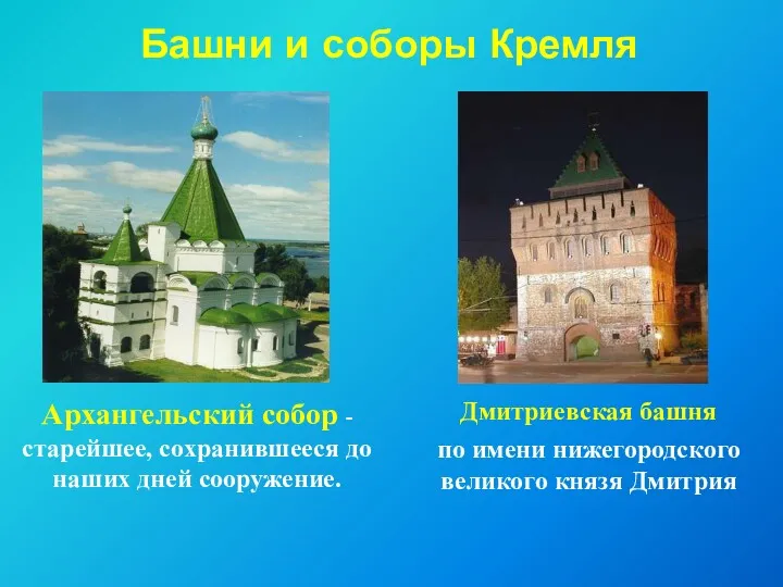 Башни и соборы Кремля Дмитриевская башня по имени нижегородского великого
