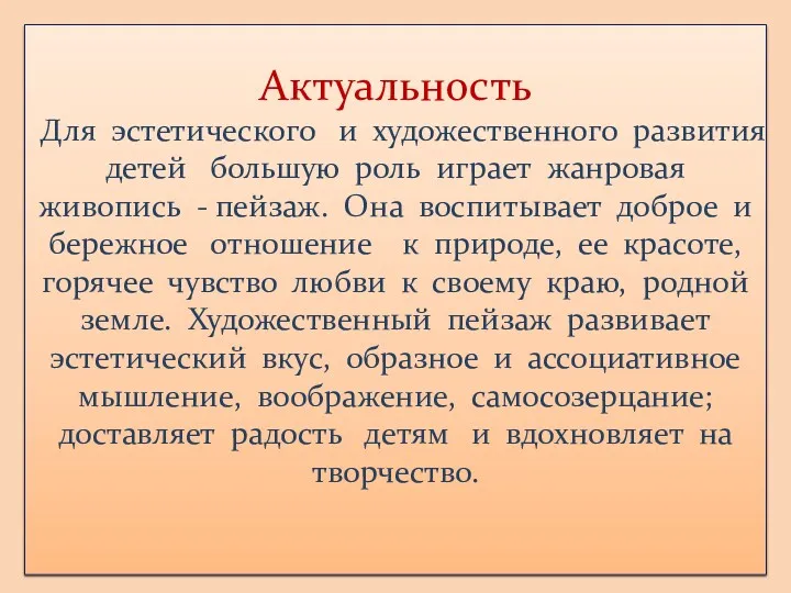 Актуальность Для эстетического и художественного развития детей большую роль играет