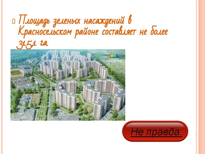 Площадь зеленых насаждений в Красносельском районе составляет не более 315,1 га.