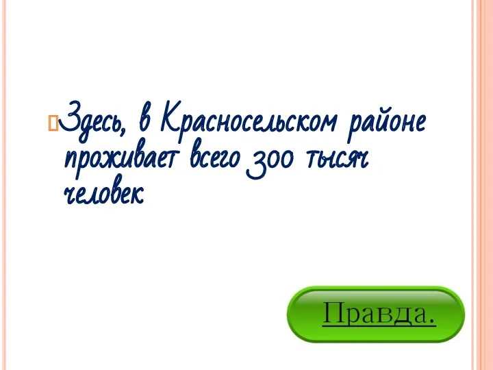 Здесь, в Красносельском районе проживает всего 300 тысяч человек