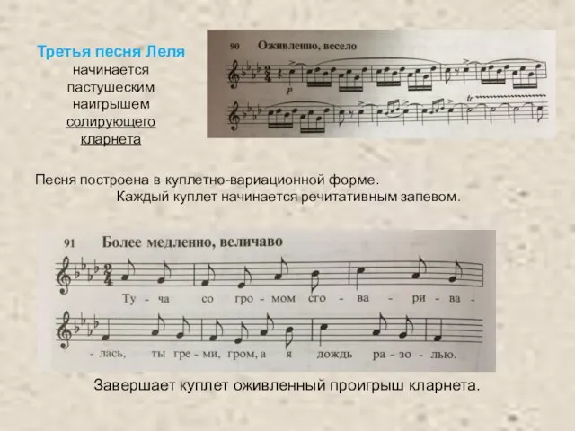 Третья песня Леля начинается пастушеским наигрышем солирующего кларнета Песня построена в куплетно-вариационной форме.
