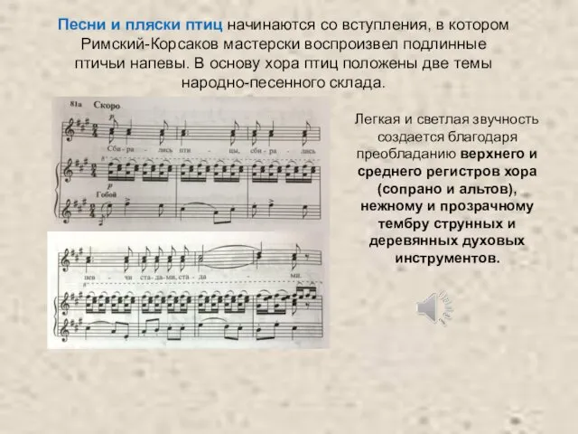 Легкая и светлая звучность создается благодаря преобладанию верхнего и среднего регистров хора (сопрано