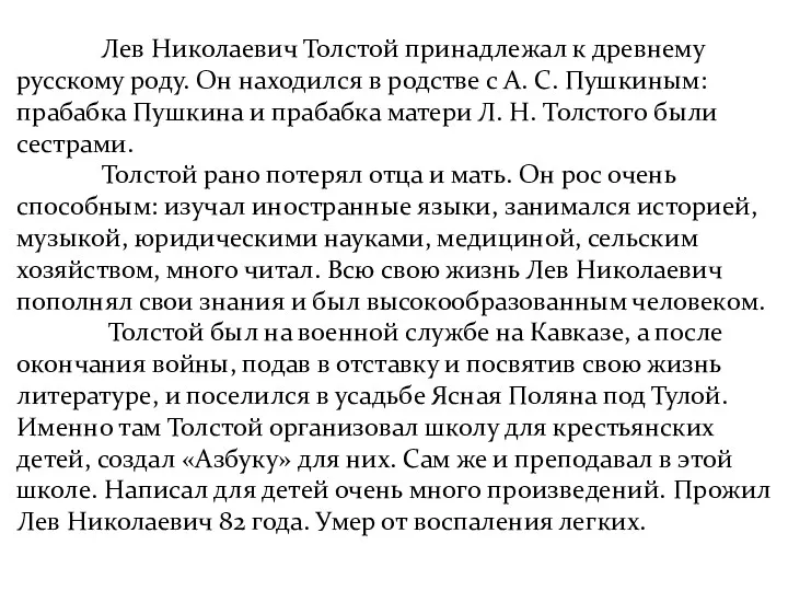 Лев Николаевич Толстой принадлежал к древнему русскому роду. Он находился