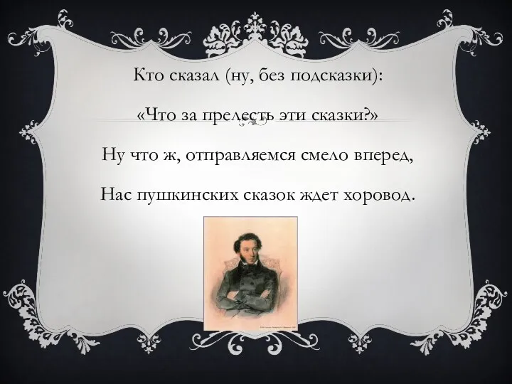 Кто сказал (ну, без подсказки): «Что за прелесть эти сказки?»