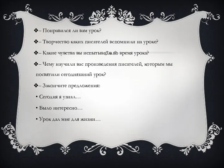 – Понравился ли вам урок? – Творчество каких писателей вспомнили