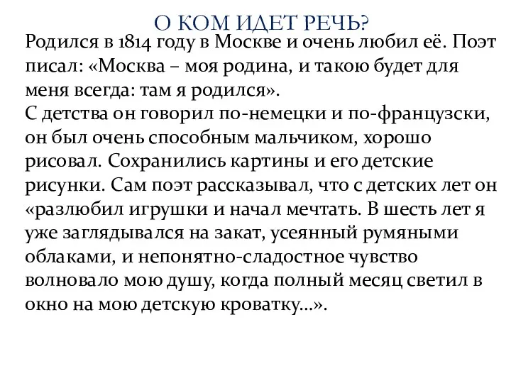 О КОМ ИДЕТ РЕЧЬ? Родился в 1814 году в Москве