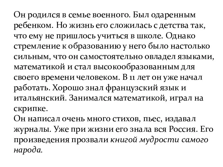 Он родился в семье военного. Был одаренным ребенком. Но жизнь