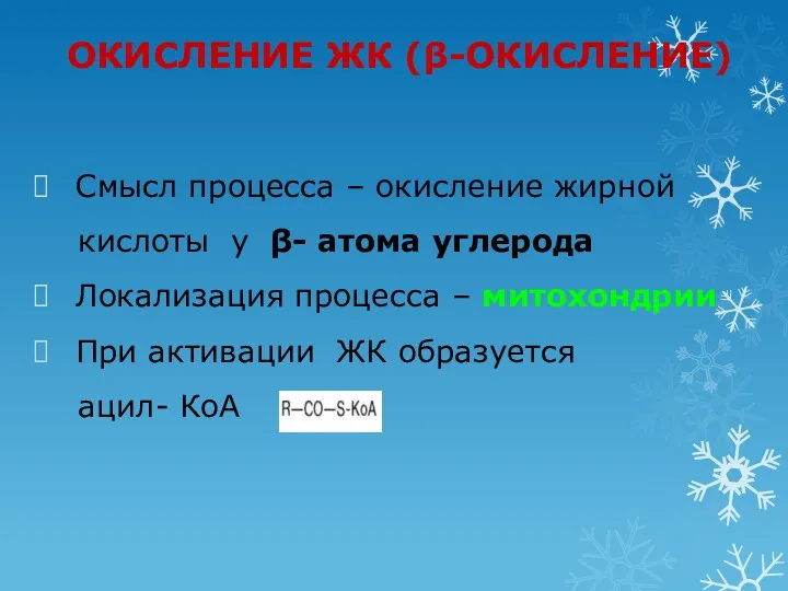 ОКИСЛЕНИЕ ЖК (β-ОКИСЛЕНИЕ) Смысл процесса – окисление жирной кислоты у