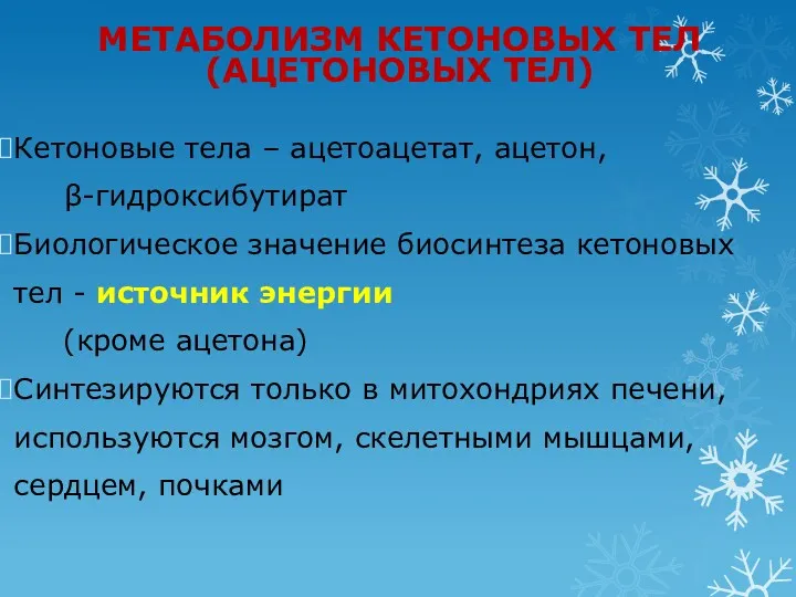 МЕТАБОЛИЗМ КЕТОНОВЫХ ТЕЛ (АЦЕТОНОВЫХ ТЕЛ) Кетоновые тела – ацетоацетат, ацетон,