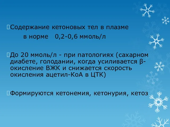 Содержание кетоновых тел в плазме в норме 0,2-0,6 ммоль/л До